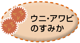 ウニ・アワビのすみか