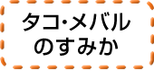 タコ・メバルのすみか