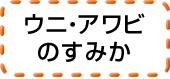 ウニ・アワビのすみか